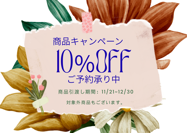 商品10％OFFキャンペーンご予約承り中
