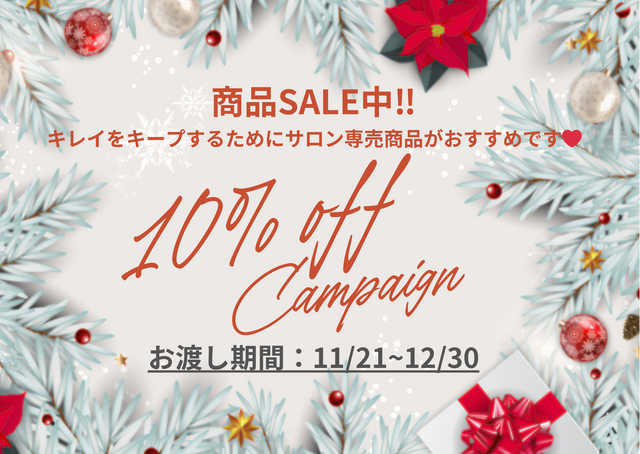商品10％OFFキャンペーン開催中！！