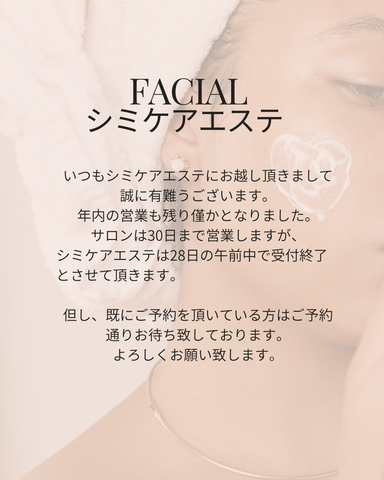 エステ年内のお休みについて